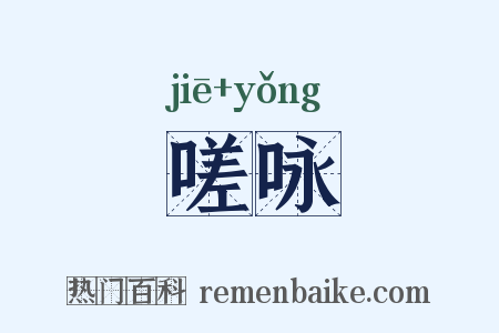 嗟咏是什么意思的图片